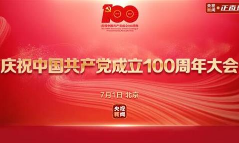 “初心不改，百年如一” 熱烈慶祝中國共產(chǎn)黨成立100周年。